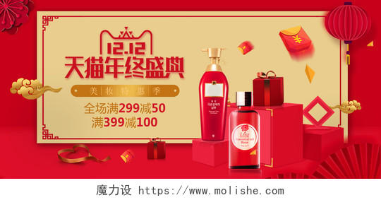 双12海报双十二化妆品大气红色喜庆电商模版